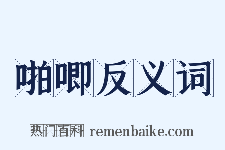 啪唧反义词是什么意思的图片